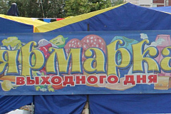  Порядок составления Актов о выявленных нарушениях на ярмарках выходного дня