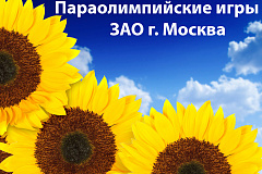 ПАРАОЛИМПИЙСКИЕ ИГРЫ ЗАПАДНОГО АДМИНИСТРАТИВНОГО ОКРУГА Г.МОСКВЫ