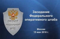 В Москве состоялось заседание Федерального оперативного штаба