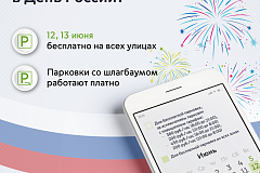 Парковки на всех улицах Москвы будут бесплатными в День России